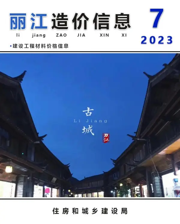 丽江市2023年7月信息价PDF扫描件