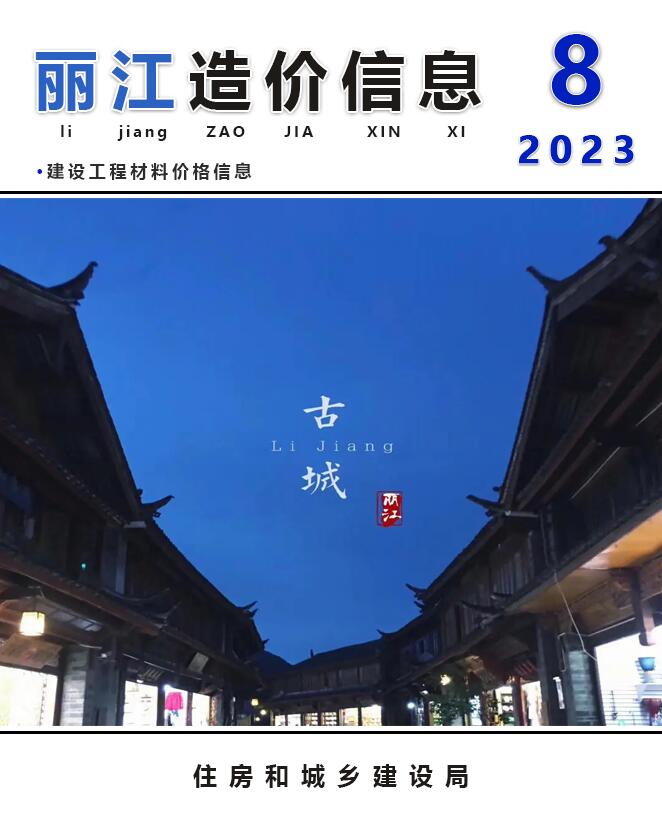 丽江市2023年8月工程定额价