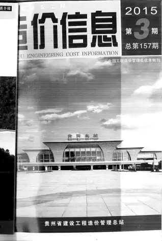 贵州省2015年第3期造价信息PDF期刊