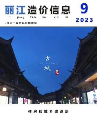 丽江2023年9月电子版造价信息期刊封面