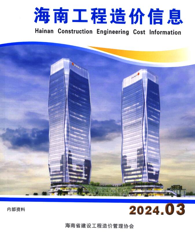 海南省2024年3月建筑定额价