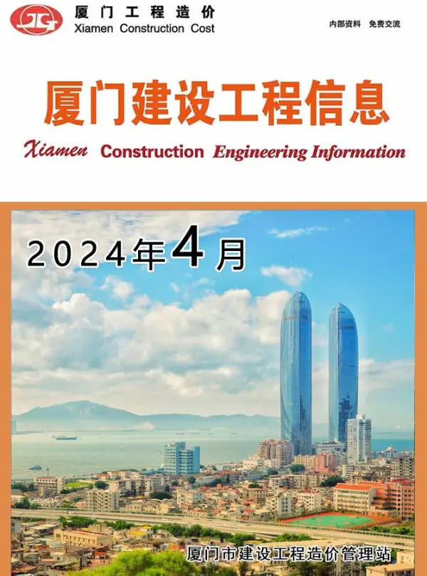 厦门市2024年4月信息价PDF扫描件