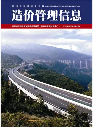 贵州省2015年第3期交通公路工程造价信息PDF期刊