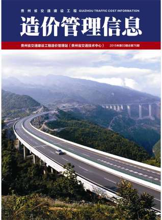 贵州交通建设工程造价管理信息2015年3月
