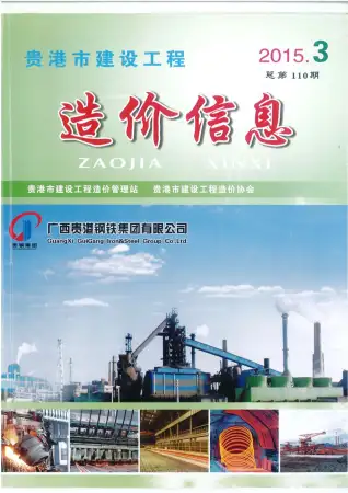 2015年第3期贵港造价信息期刊封面