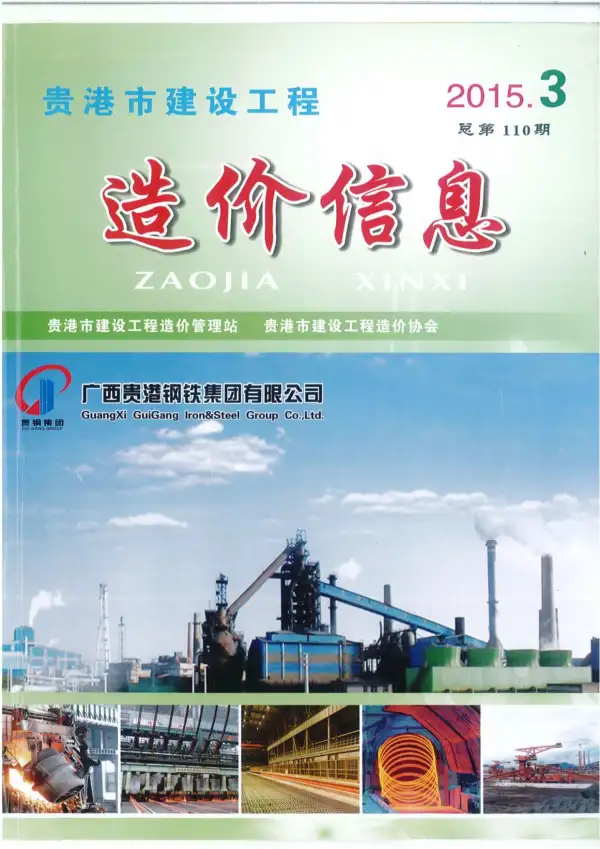 贵港市2015年3期信息价PDF扫描件
