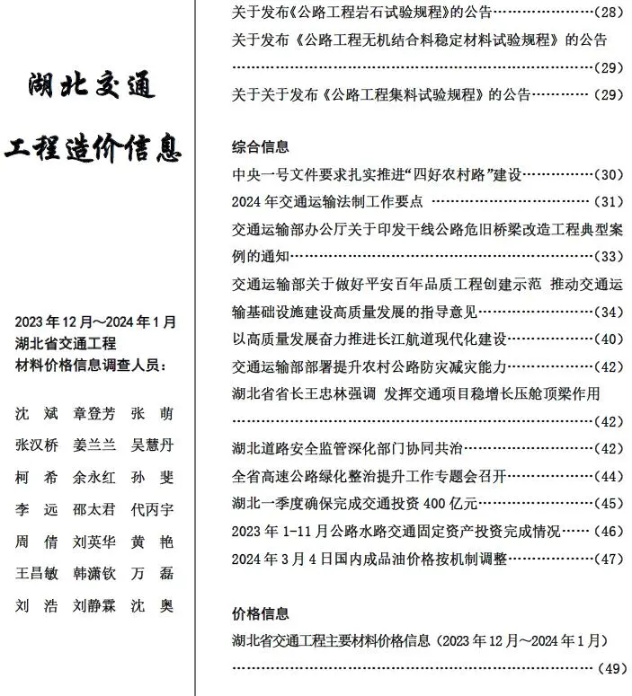 湖北省2024年1月交通公路工程造价信息PDF期刊