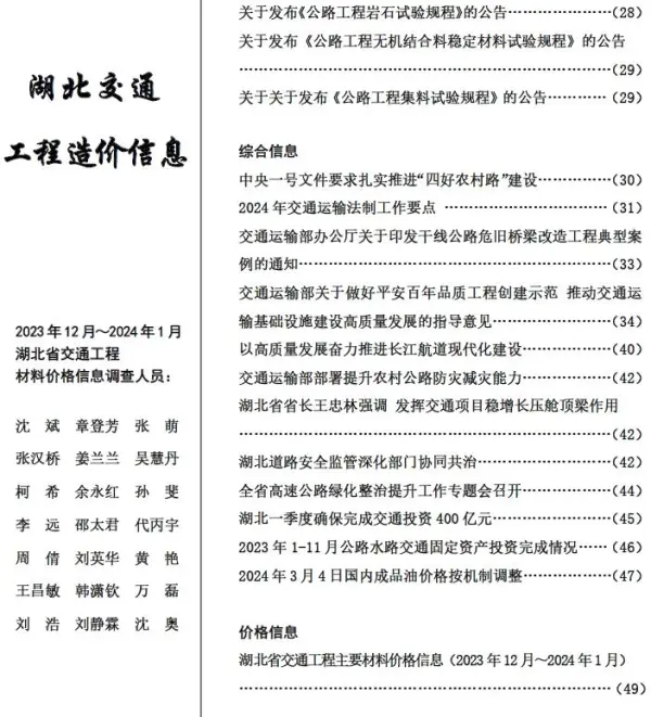 湖北2024年1月交通信息价PDF扫描件