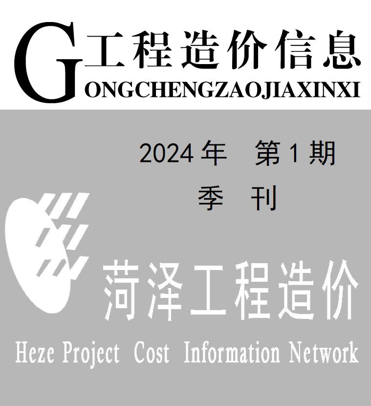 菏泽市2024年1季度1、2、3月建设工程造价信息