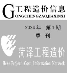 菏泽2024年1季度1、2、3月造价信息电子版