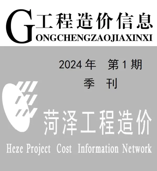 菏泽2024年1季度1、2、3月信息价PDF扫描件