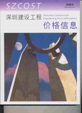 深圳建设工程价格信息2009年6月