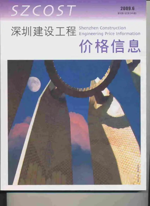 深圳市2009年6期信息价PDF扫描件