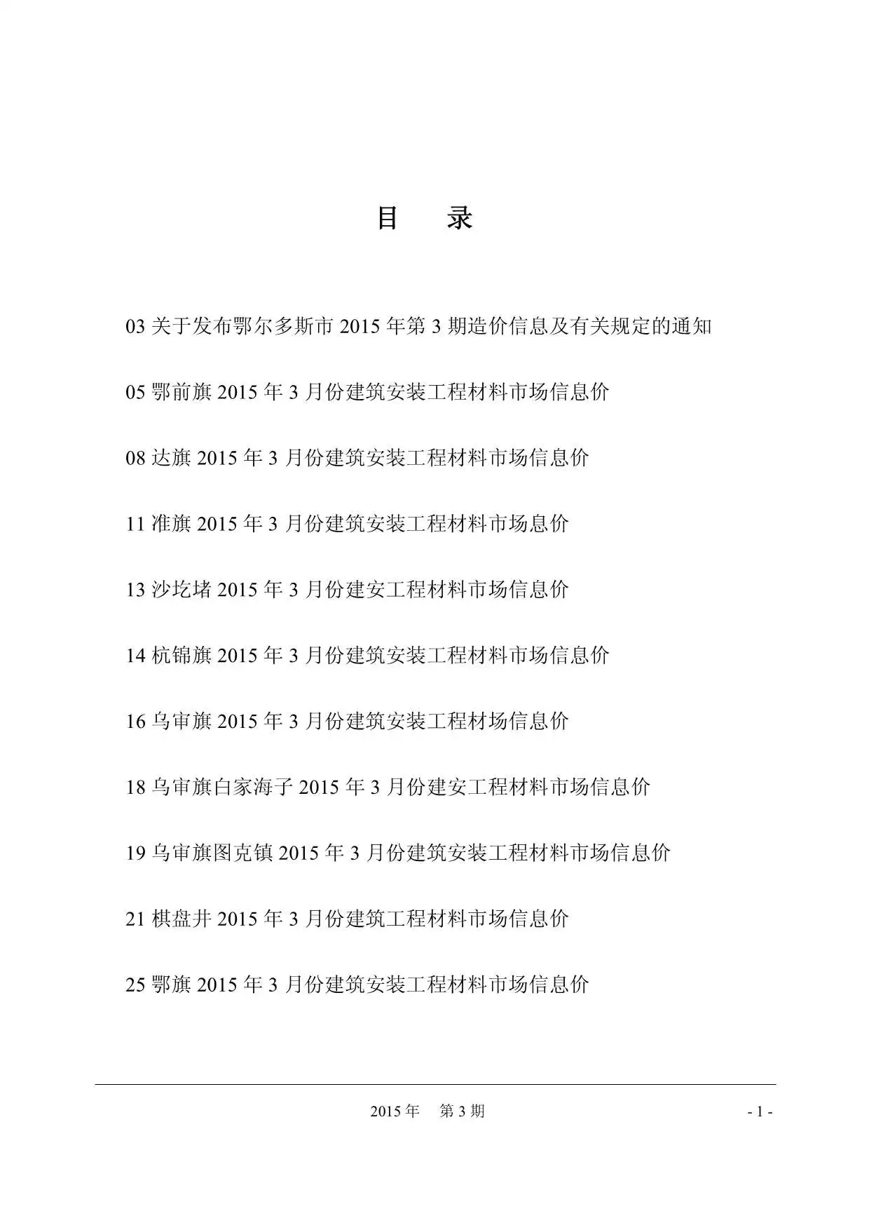 鄂尔多斯市2015年第3期电子版造价信息