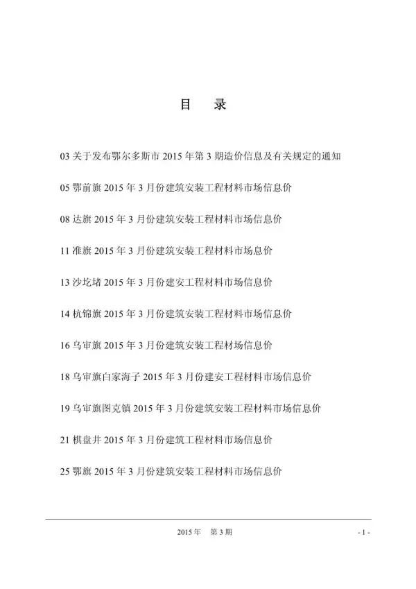 鄂尔多斯市2015年3期信息价PDF扫描件