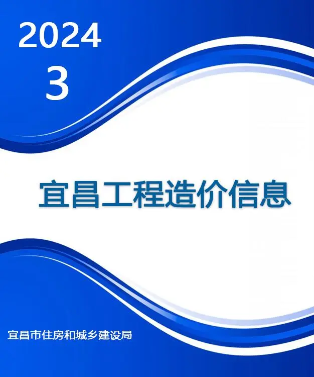 宜昌市2024年3月造价信息PDF期刊