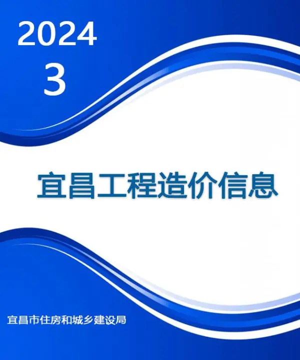 宜昌市2024年3月信息价PDF扫描件