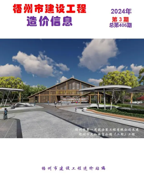 梧州市2024年3月信息价PDF扫描件
