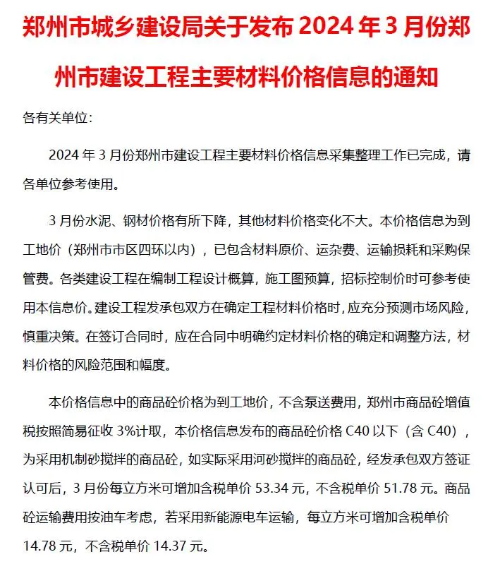 郑州市2024年3月造价信息PDF期刊