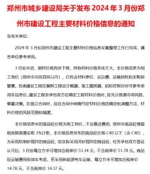 郑州2024年3月造价信息电子版