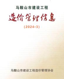 马鞍山2024年3月造价信息电子版