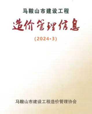 2024年3月马鞍山市造价信息期刊封面