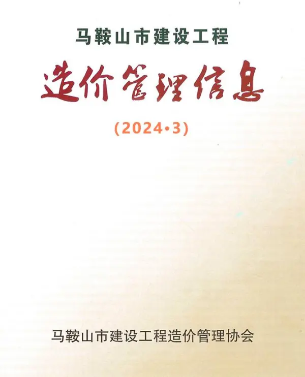 马鞍山市2024年3月信息价PDF扫描件