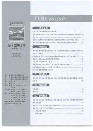重庆市2015年第3期造价信息PDF期刊