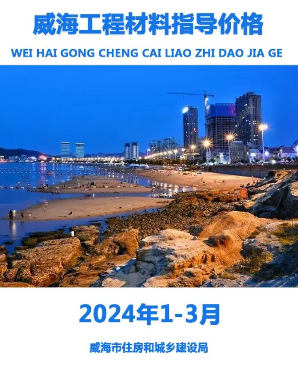 威海2024年1季度1、2、3月信息价PDF扫描件