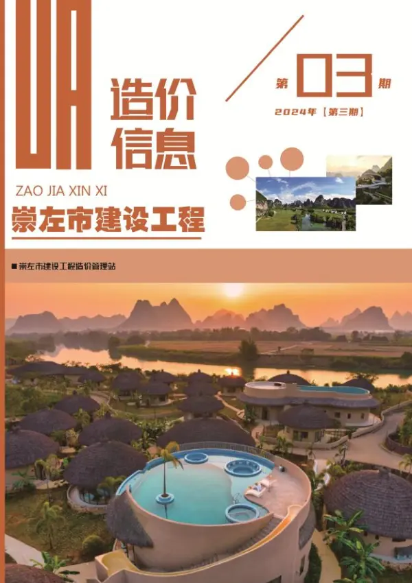 崇左市2024年3月信息价PDF扫描件