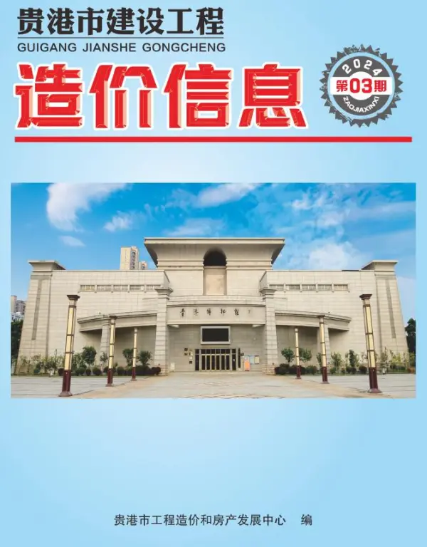 贵港市2024年3月信息价PDF扫描件