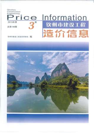 钦州建设工程造价信息2015年3月