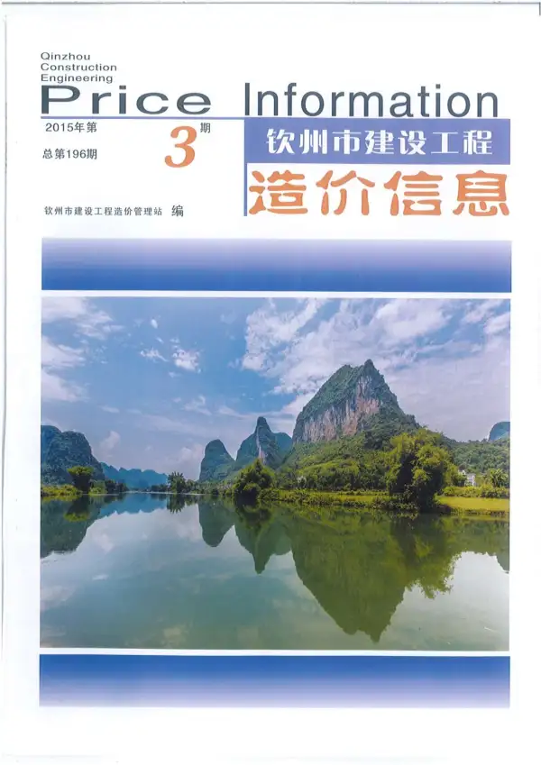 钦州市2015年3期信息价PDF扫描件