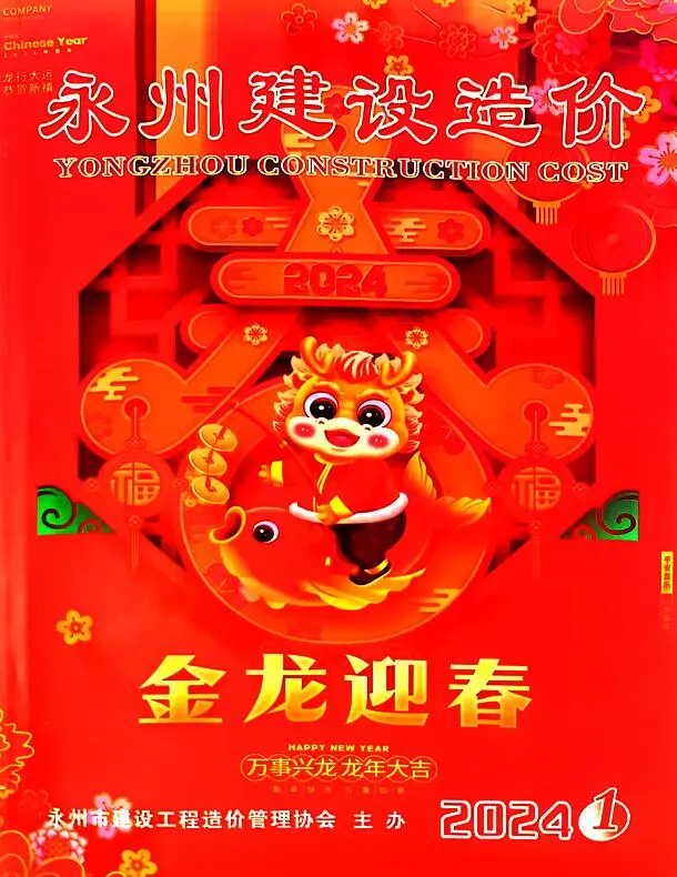 永州市2024年1月造价信息PDF期刊