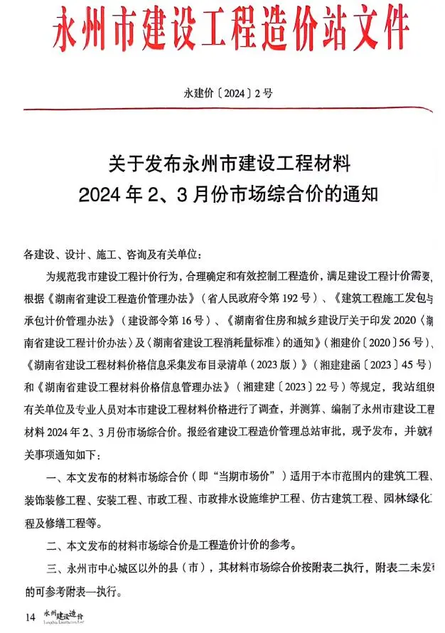 永州市2024年2期2、3月造价信息PDF期刊