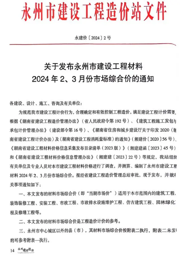 永州2024年2期2、3月信息价PDF扫描件