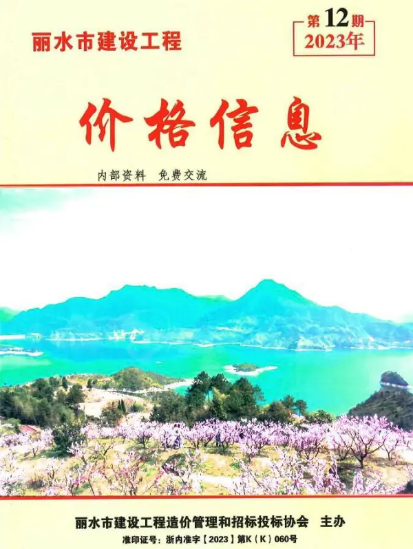 丽水2023年12月建材市场信息价PDF扫描件