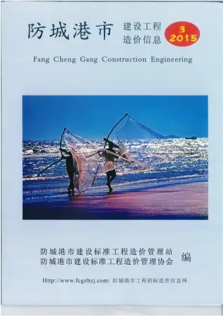 防城港市2015年第3期造价信息PDF期刊