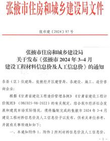 张掖2024年2期3、4月造价信息电子版