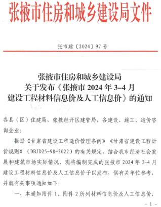 张掖建设工程造价信息2024年2期3、4月