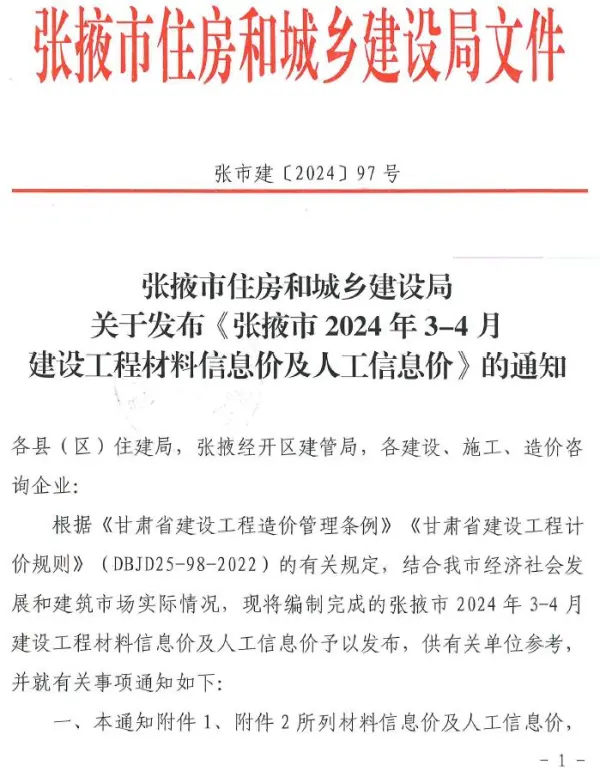 张掖2024年2期3、4月信息价PDF扫描件