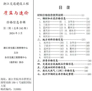 浙江2024年3月交通质监与造价工程造价信息期刊封面