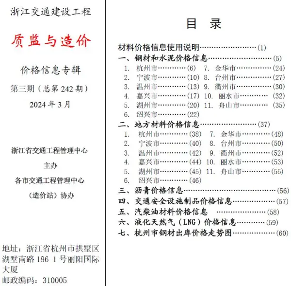 浙江2024年3月交通质监与造价信息价PDF扫描件