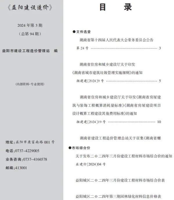 益阳市2024年3月信息价PDF扫描件
