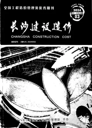 长沙市2024年3月造价信息PDF期刊