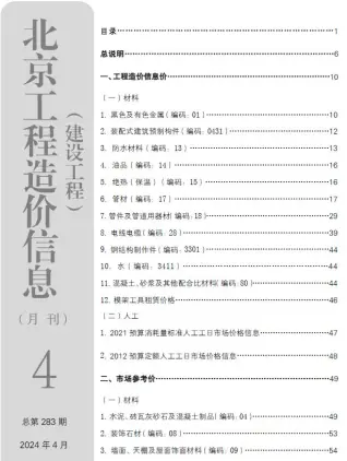 北京市2024年4月造价信息PDF期刊