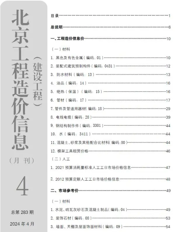 北京市2024年4月信息价PDF扫描件