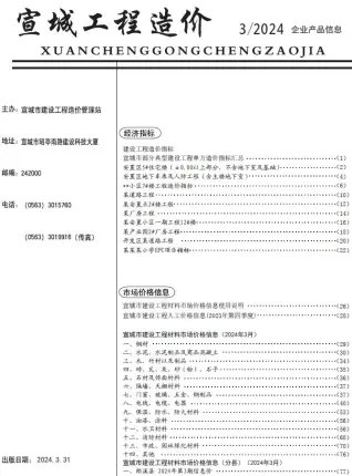 2024年3月宣城造价信息期刊封面