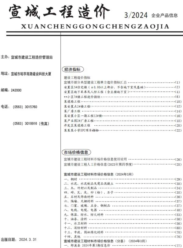 宣城市2024年3月信息价PDF扫描件