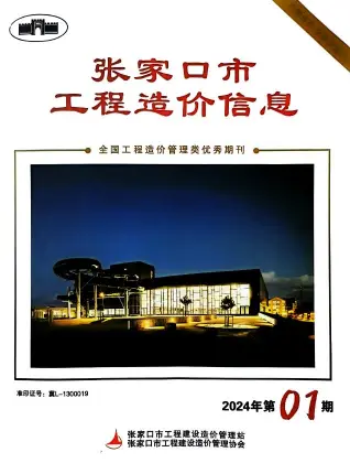 张家口市2024年1期3月造价信息PDF期刊